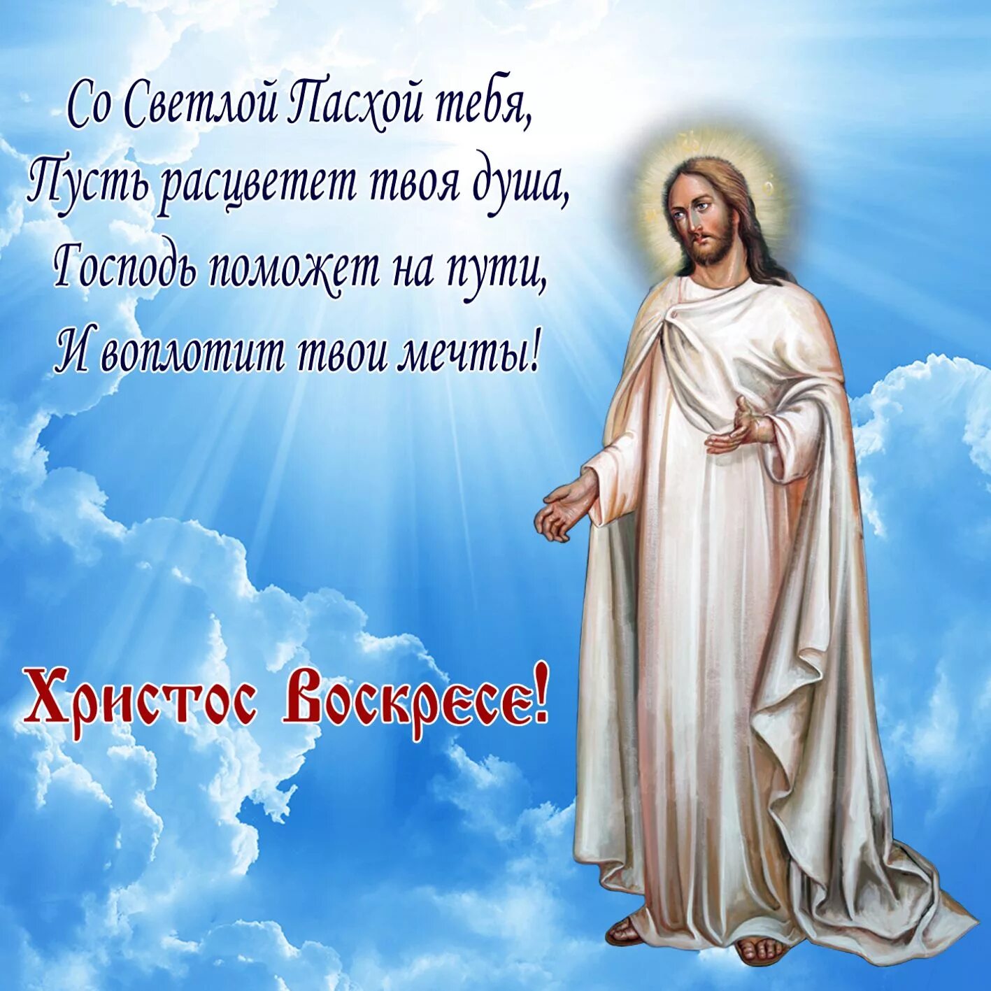 Иисус поздравляю