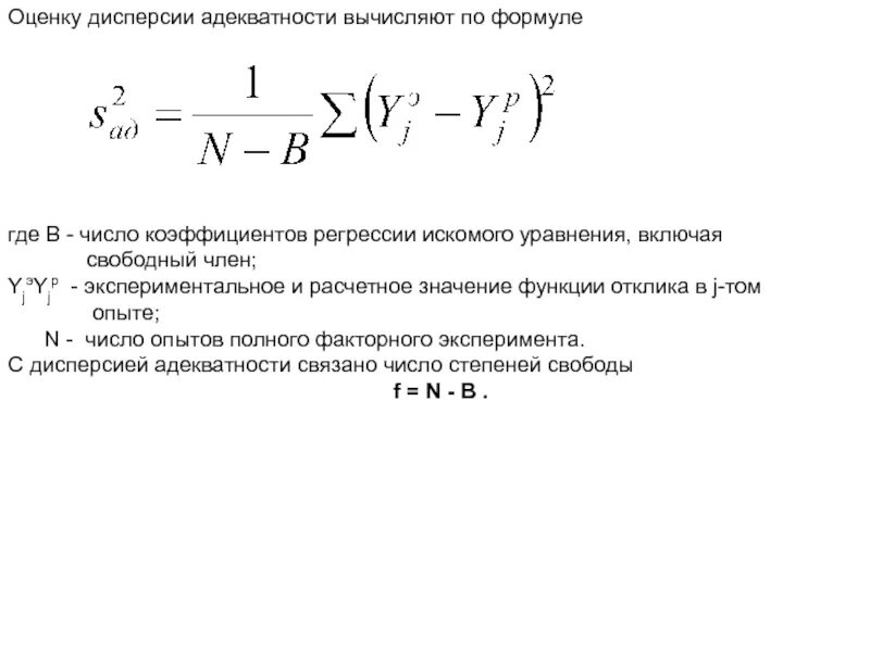 Дисперсия коэффициента регрессии формула. Оценка дисперсии адекватности. Оценка дисперсии оценки. Дисперсия адекватности формула. Дисперсии коэффициентов регрессии