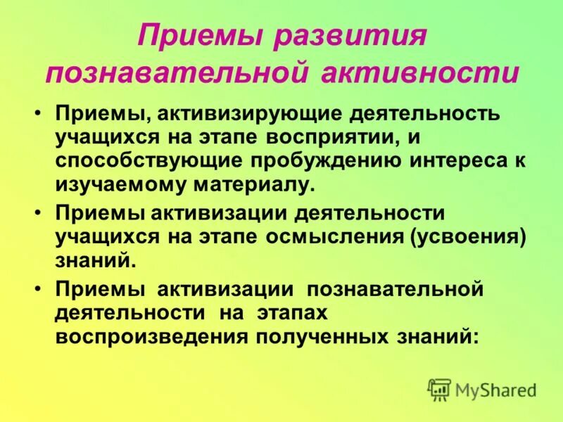 приемы активизации деятельности учащихся