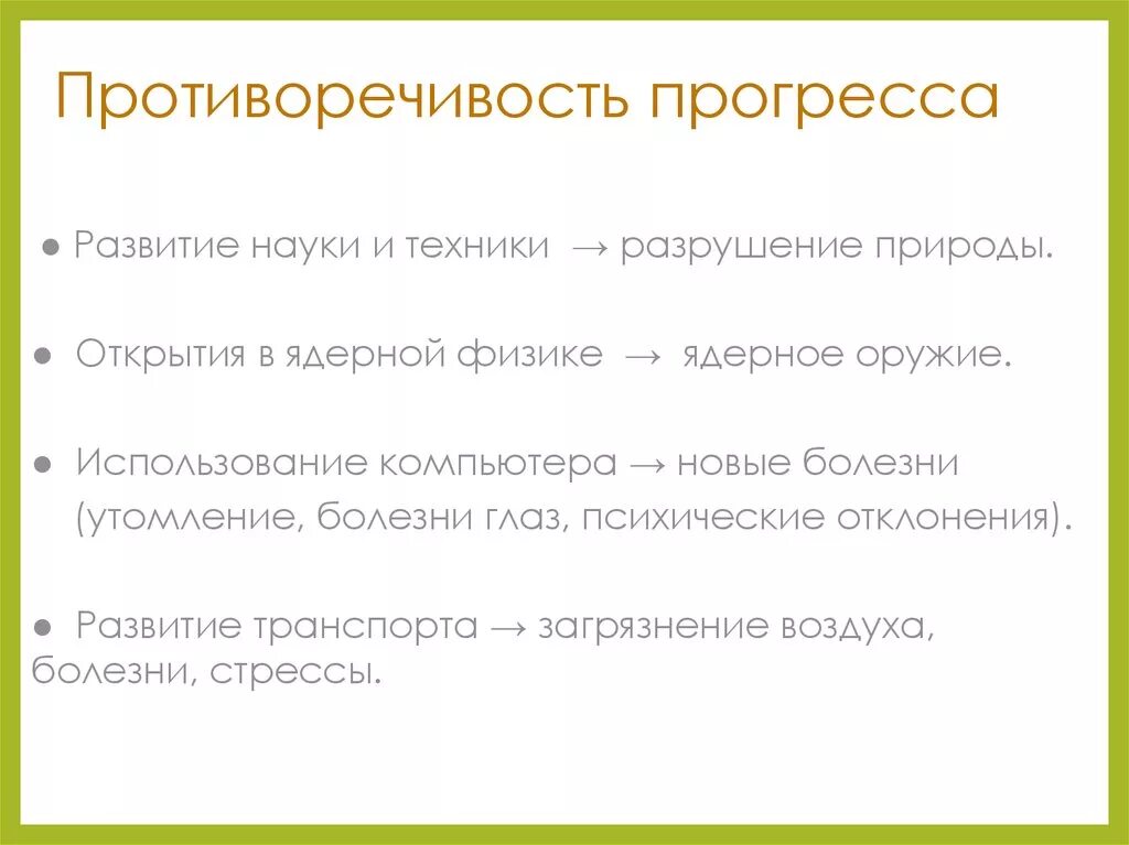 Противоречия общественного прогресса. Проиворечение общественного прогресса\. Противоречия прогресса примеры. Противоречивость общественного прогресса примеры.