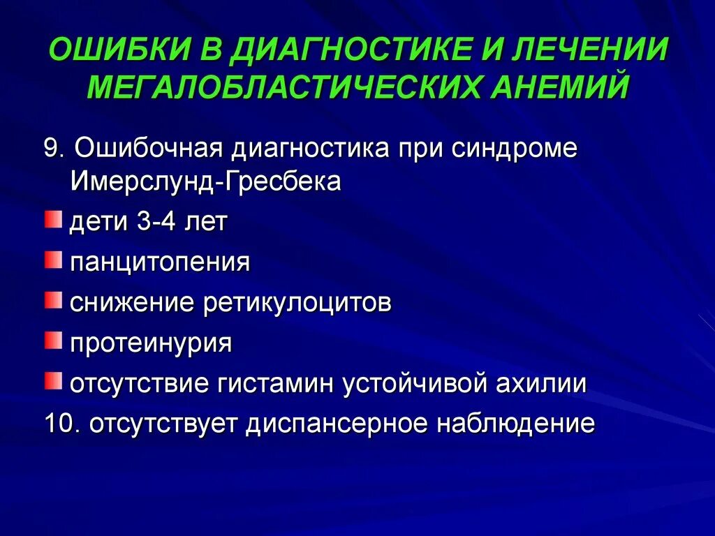 Исключение синдрома. Имерслунд-Гресбека. Синдром Имерслунд-Гресбека презентация. Анемии презентация Госпитальная терапия. Синдром Гресбека.