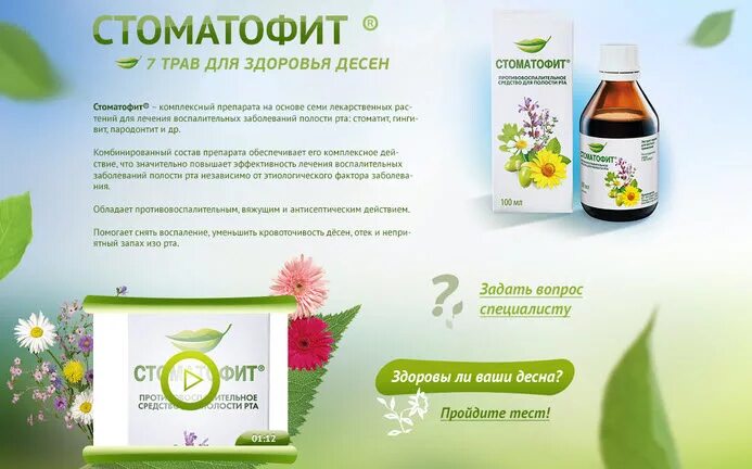 Стоматофит для полоскания десен инструкция. Препарат стоматофит. аналог стоматофит для полоскания. аналог стоматофита. стоматофит воспаление десен.
