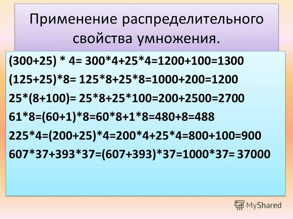 32 5 36 1 9. Распределительное свойство умножения. Распределительное свойство умножения примеры. Распределительный закон умножения 5 класс примеры. Распределительное свойство 5 класс.