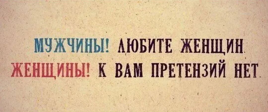 Женщины любите мужчин мужики к вам претензий нет. Женщины, к вам претензий нет. Мужчины любите женщин женщины к вам претензий нет. Претензии мужчины к женщине картинки. Претензии женщин мужчинам