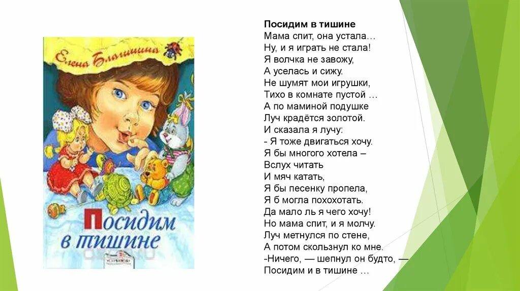 Стихотворение е Благининой посидим в тишине. Стихотворение е Благинина посидим в тишине. Любимый стих мамы 3 класс литературное чтение