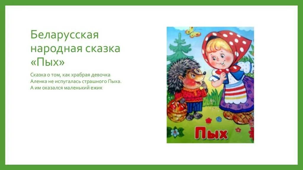 Ежик пых пых пых для детей. Сказка пых. ёжик пых сказка. «чтение сказки «пых». афиша к сказке пых.