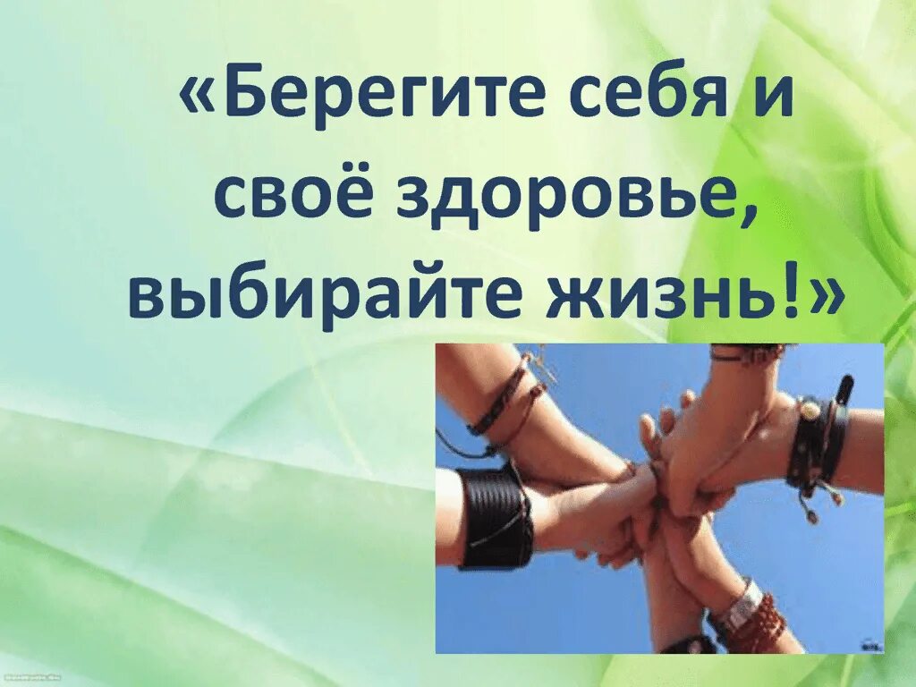 Классный час жизнь это. Берегите свое здоровье. Берегите себя. Берегите себя для жизни. Берегите здоровье берегите себя.