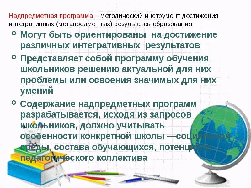 Образование инструмент для достижения. Методические инструменты. надпредметные знания это. надпредметные программы это. надпредметный аспект метапредметных результатов.