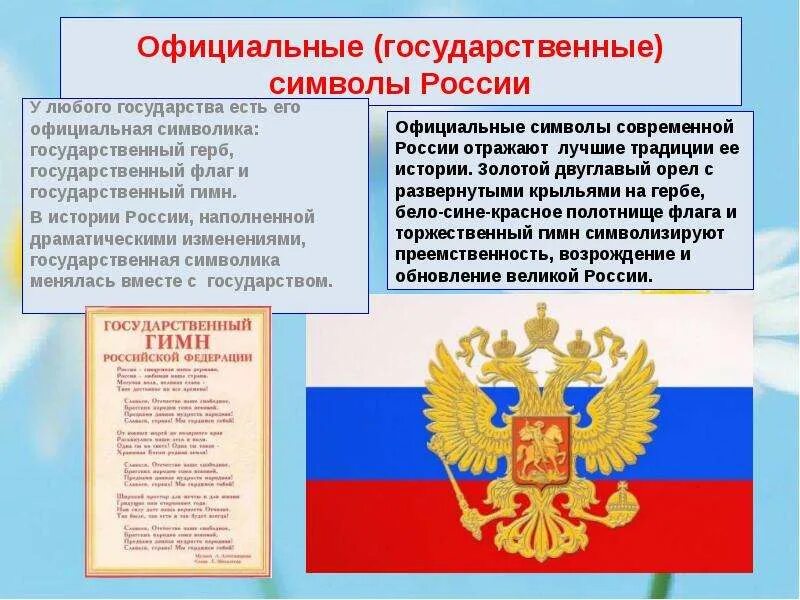 Государственные символы россии обществознание 7. Символы России. История государственной символики.