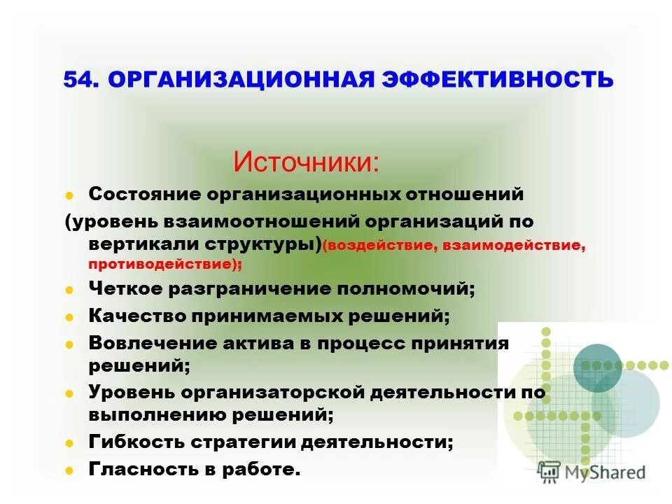 Источники по статусу. Отношения по уровню взаимодействия. Организационная эффективность. Источники эффективной деятельности метакорпораций. 9. Взаимодействия уровня «служащий – организация».