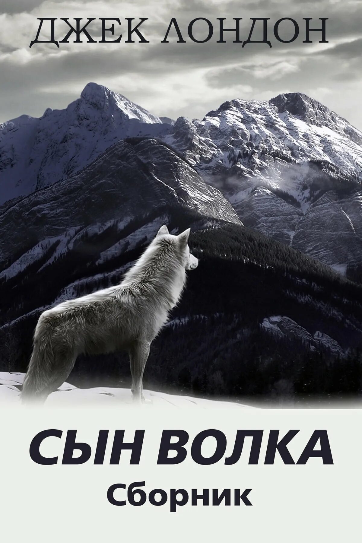 Волк 1 аудиокнига слушать. Джек Лондон Зов предков волк. Лондон Джек "сын волка". Сын волка Джек Лондон книга.