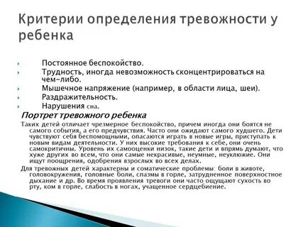 Высокий уровень тревожности у ребенка