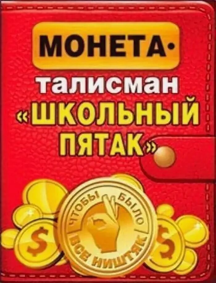 На какую пятку класть пятак