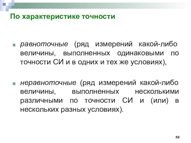 Характеристики точности измерений. Измерения по характеристике точности. Равноточные и неравноточные измерения. Точность измерения параметра.