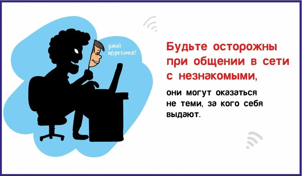 Не знаю что обсуждать. Общение с незнакомыми людьми в социальных сетях. Общение с незнакомыми людьми в интернете. Общение незнакомцами в социальных сетях это. Осторожно с незнакомцами в интернете.