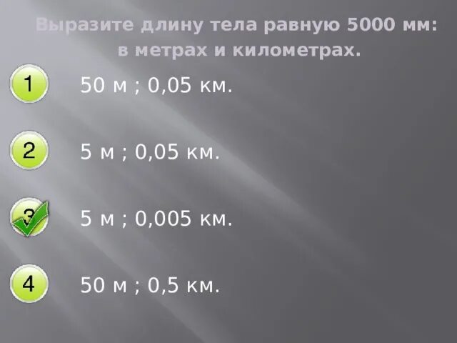 Вырази 35 м в км. 5000 Мм в м. Выразить метры в километры. Вырази длину в метрах. 5000мм.