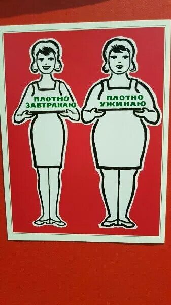 Картинка плотно завтракаю плотно ужинаю. Плотно завтракаю плотно ужинаю плакат. Плакат плотно завтракаю плотно советский ужинаю. Плакат плотно завтракаю. Плакаты для похудения.