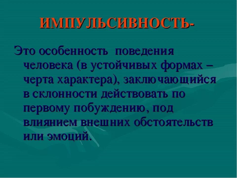 Импульсивная деятельность