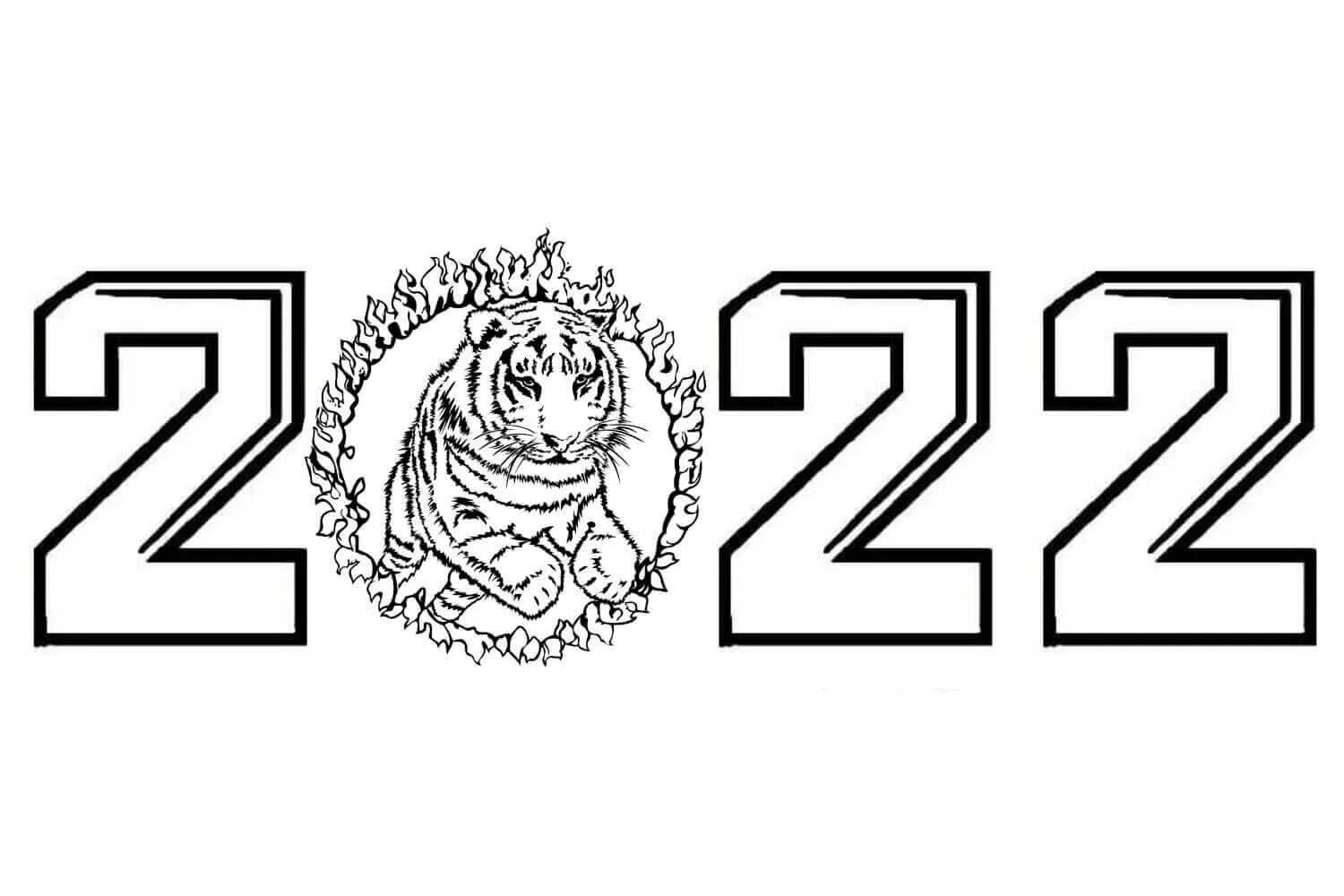 С новым 2024 распечатать. Новогодний тигр раскраска. Изображения 2022 печать. Раскраски новогодние 2022 тигр. Раскраска 2022.