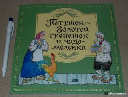 Сказка петушок золотой гребешок и чудо меленка