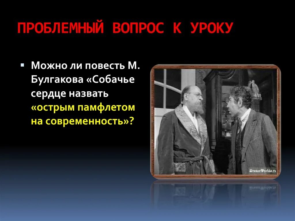 Уроки повести м булгакова собачье сердце. Повесть Булгакова Собачье сердце. Проблемные вопросы Собачье сердце. Проблемные вопросы повести Собачье сердце. Собачье сердце презентация.