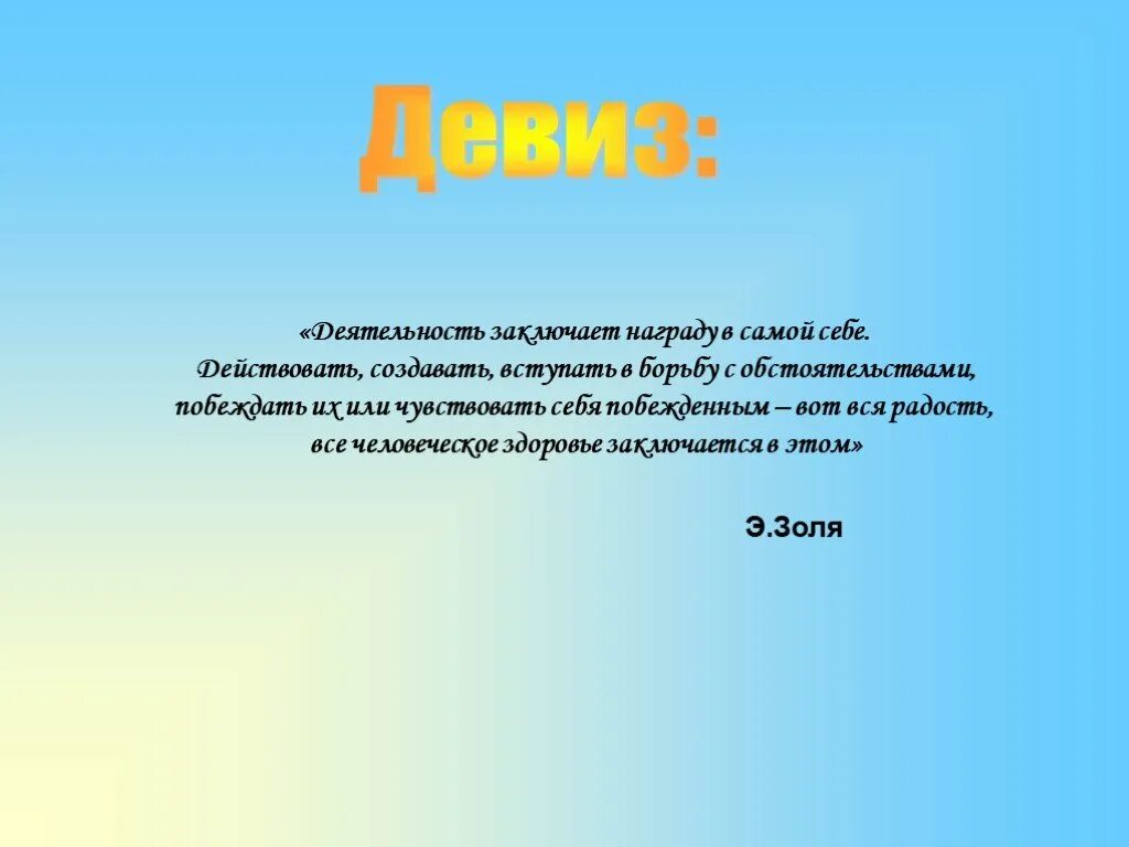 Список девизов. Девиз Девы. Жизненный девиз дев. Девиз про активность. Девиз дев мужчин.