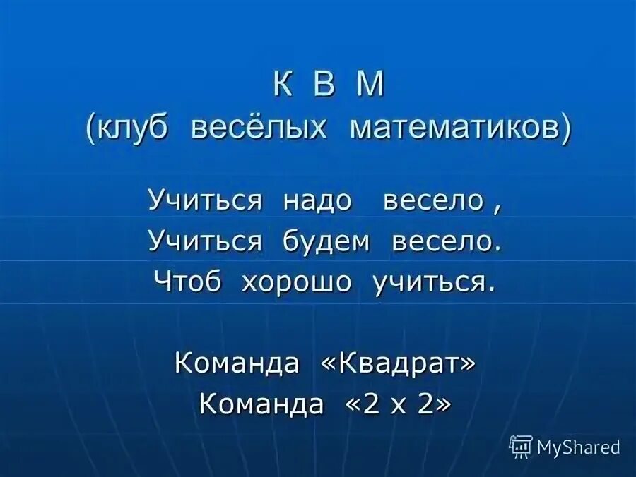 Но каким веселым надо быть. Клуб веселых математиков. Команда квадрат.