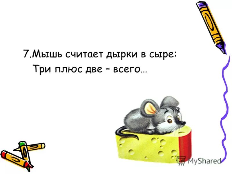 мышь считала в сыре 3 2