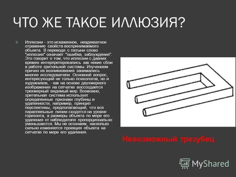оптические иллюзии мемы. иллюзия определение в психологии. зрительные иллюзии объяснение. мемы про иллюзии. как пишется слово иллюзия.