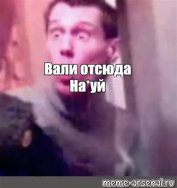 Тг дети валите отсюда. Вали отсюда. вали отсюда картинка. вали мем. валим мем.