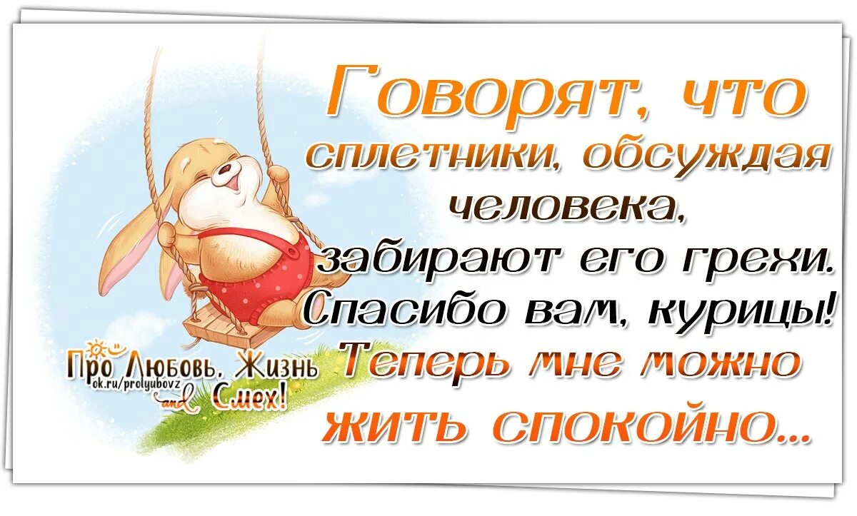 Говорил в насмешку. Высказывания про сплетни. Афоризмы про сплетни. Высказывания про сплетников. Цитаты про сплетников и завистников.