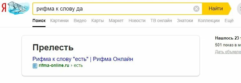 Рифма к слову переводом. Рифма к слову. Рифма к слову да. Смешная рифма к слову да. Топ рифмы.