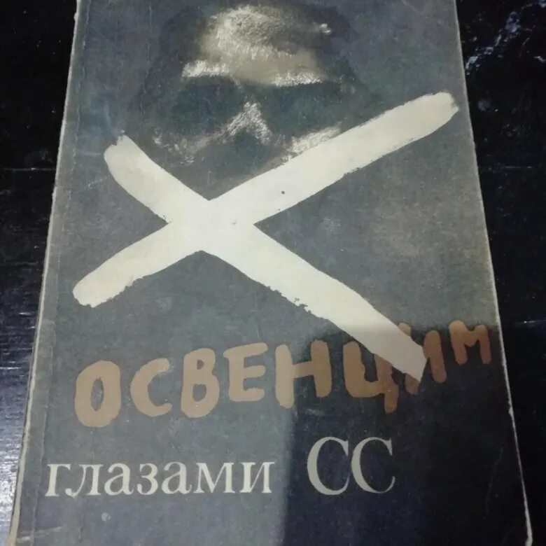 Освенцим глазами СС книга обложка. Купить книгу Освенцим глазами СС 1979 год. Освенцим глазами СС книга купить в СПБ.