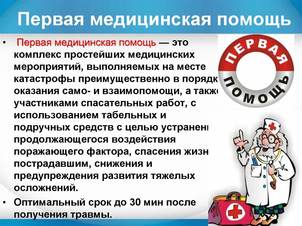 Дайте определение медицинской помощи. Первая медицинская помощь ОБЖ. ПМП первая медицинская помощь ОБЖ. Оказание первой медицинской помощи ОБЖ 9 класс. ПМП для презентации.