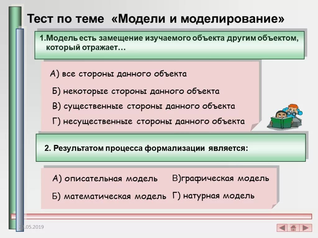 Модель есть замещение изучаемого объекта другим объектом который. Тест по информатике модели и моделирование. Модель есть замещение изучаемого объекта другим который отражает. Тест по моделированию.