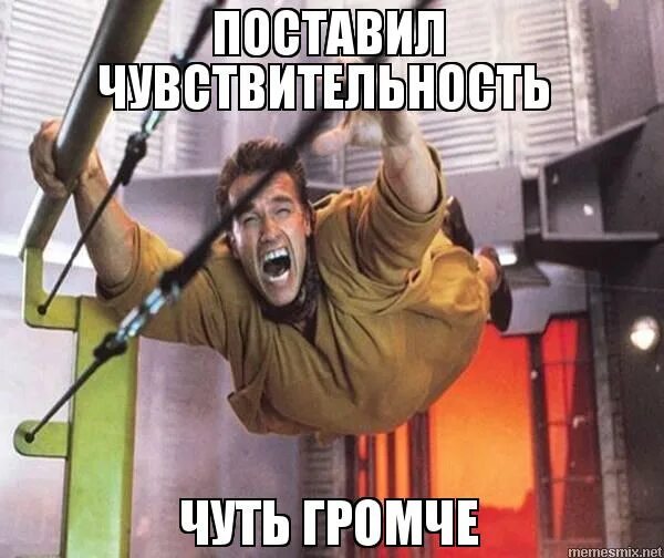 сделал чуть громче