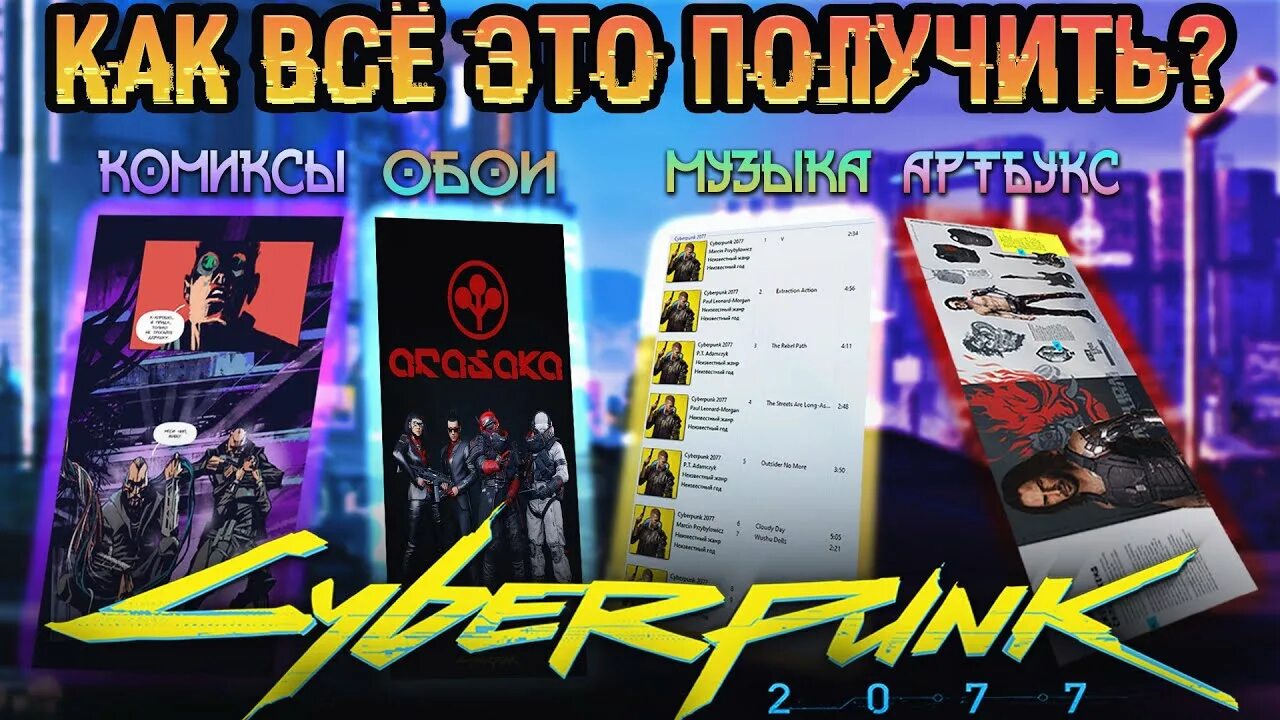 Steps of debauchery бонусный контент. Бонусы за предзаказ Cyberpunk 2077. Cyberpunk бонус контент. Цифровой бонус Cyberpunk. Бонусный контент.