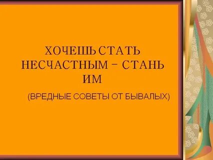 Как не быть несчастным