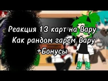 Реакция 13 карт на вару как рандом