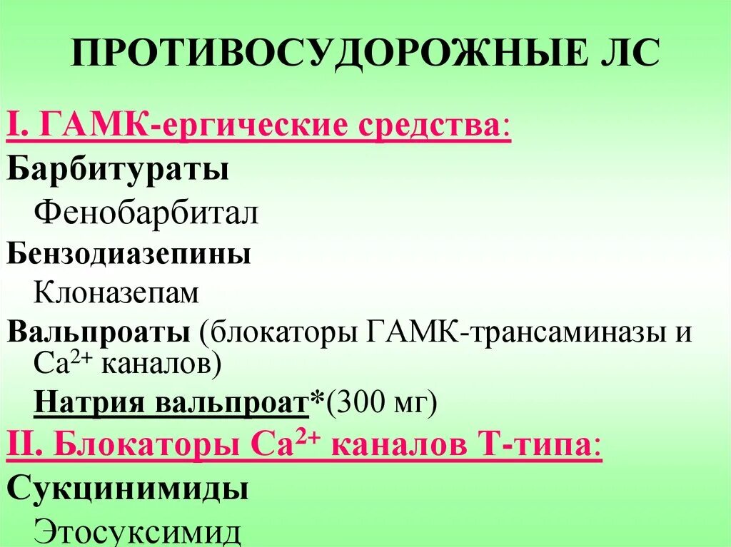 Противосудорожные средства препараты. Противосудорожные препараты классификация. Противомудорожные средств. Противосудорожные лекарственные средства классификация. Противосудорожные без рецептов купить