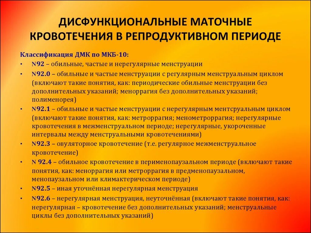 Аномальное кровотечение код по мкб 10. Межменструальные маточные кровотечения. дисфункциональные маточные кровотечения репродуктивного периода. кровотечение в межменструальный период. обильные кровотечения в предменопаузном периоде.