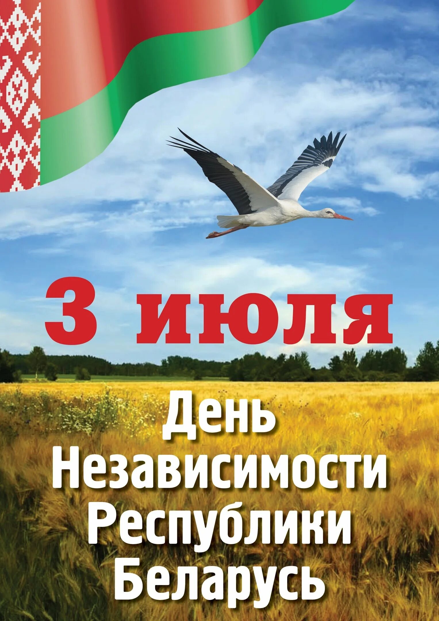 Сутки беларусь. 3 Июля день независимости Республики Беларусь. День независимости Республики Беларусь (день Республики). День независимости Республики Беларусь плакат. Поздравление с днем независимости.