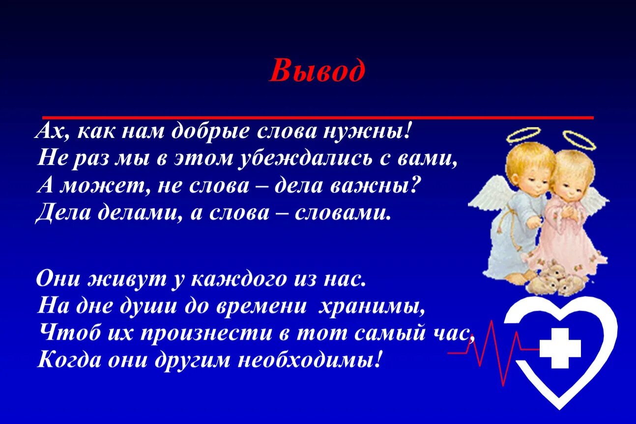 Доброе слово спасает