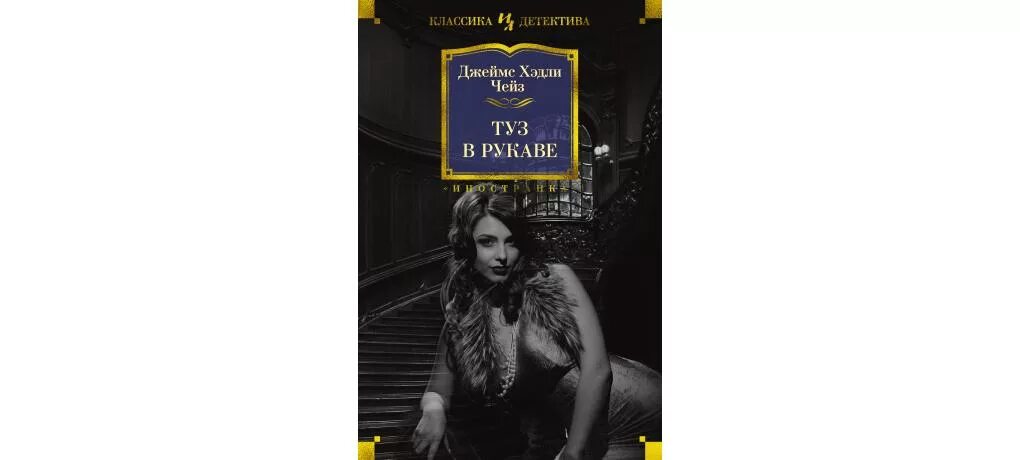 Чейз книги читать полностью. Туз в рукаве джеймс хедли чейз книга. чародейка джеймс хэдли чейз. автор детективов чейз туз в рукаве. криминальные романы чейз.