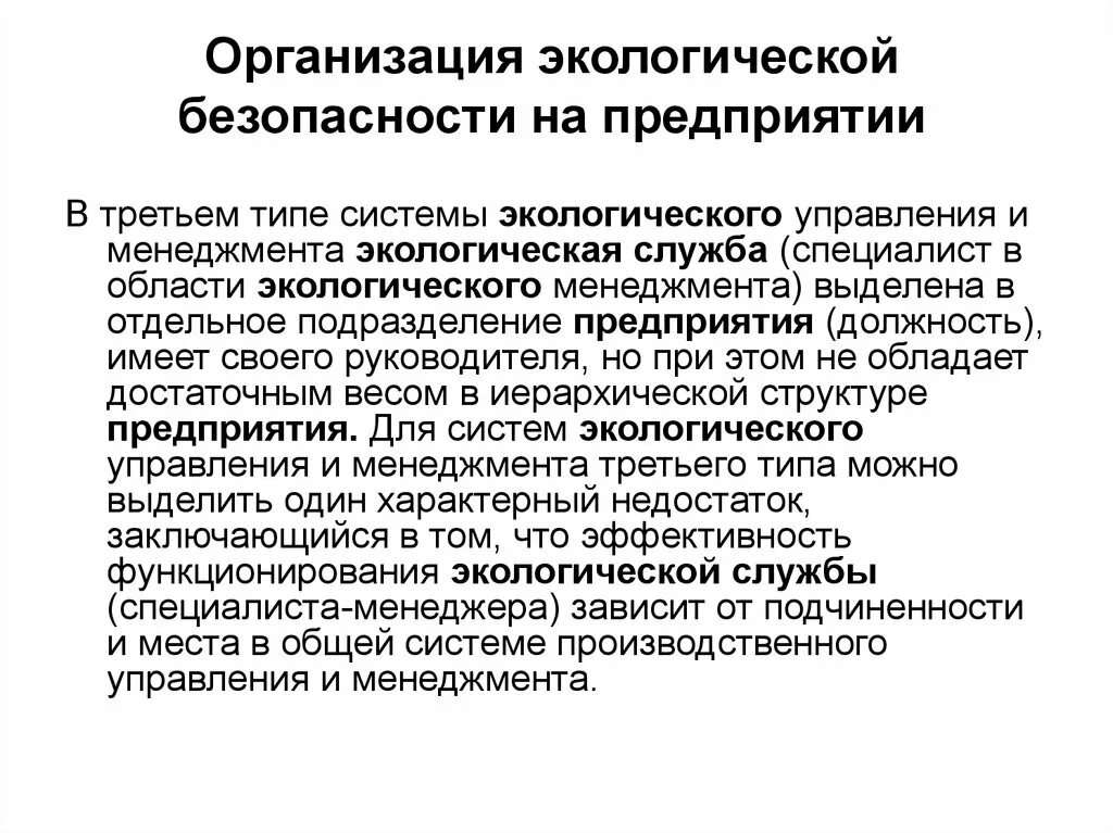 Повышение экологической безопасности предприятия. Принцип управления экологической безопасностью. Экологический менеджмент на предприятии. Тип экологического управления. Юридические лица в экологическом праве