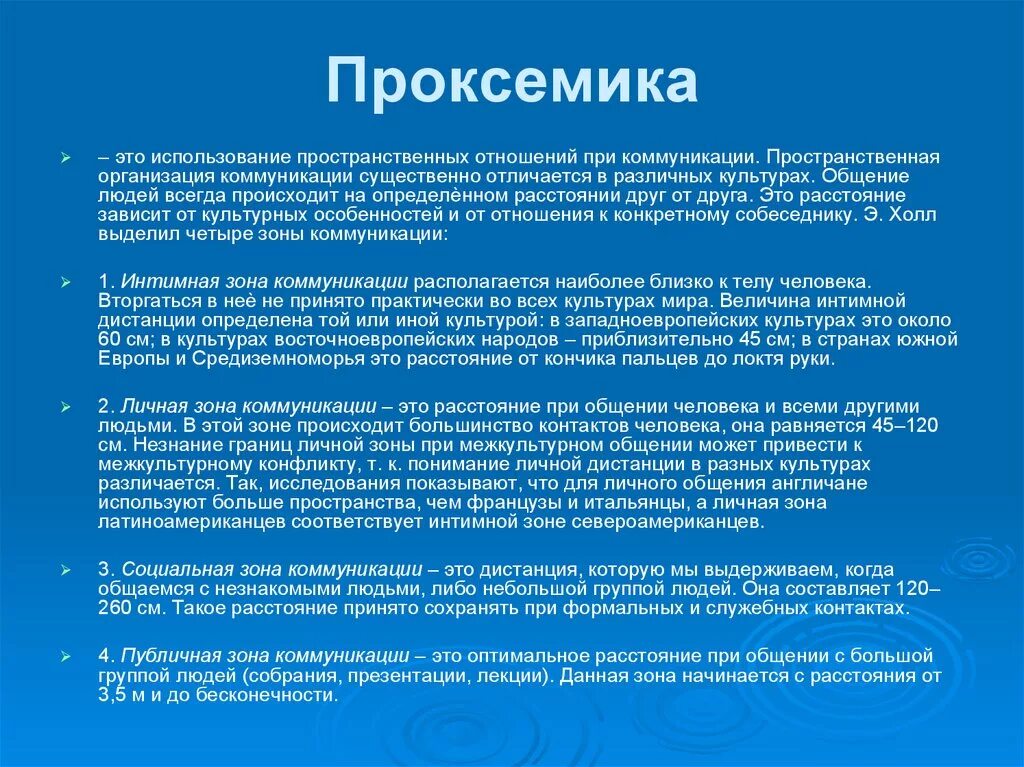 Проксемика это в психологии общения. Пространственная организация общения. Пространственные зоны общения. Пространственные виды общения. Проксемика изучает