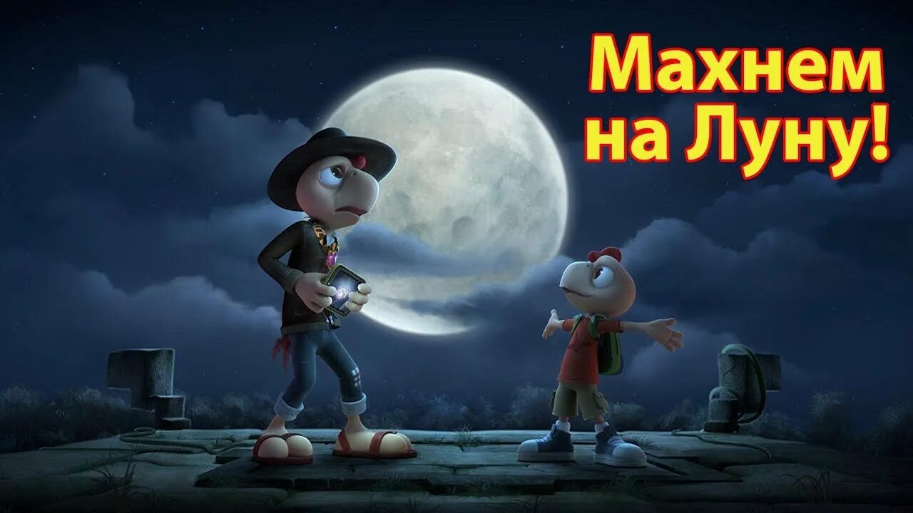 Махнем на луну. Condorito махнем на луну. махнём на луну персонажи.