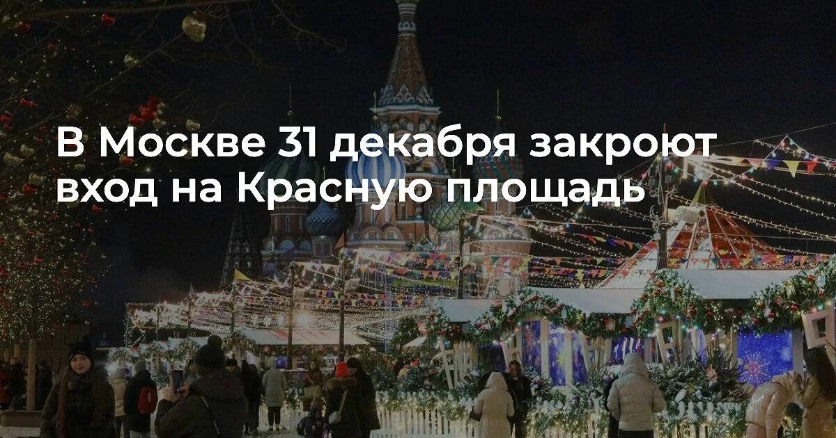 31 декабря текущего года. Красная площадь 2022. Москва 31 декабря. Красная площадь в новогоднюю ночь. Красная площадь в новогоднюю ночь 2022 в Москве.