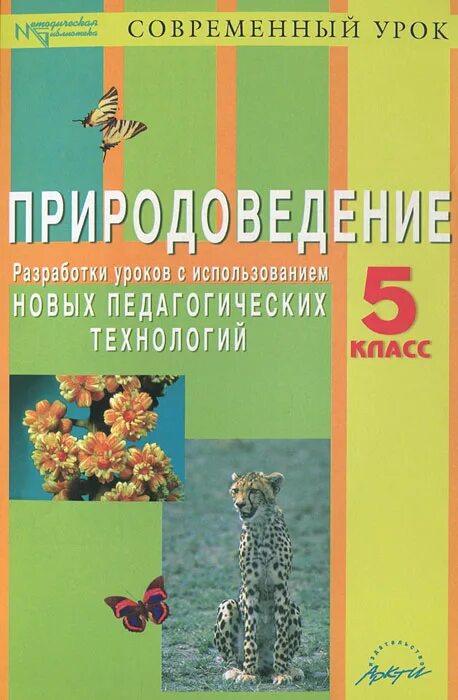 Уроки природоведения 5 класс