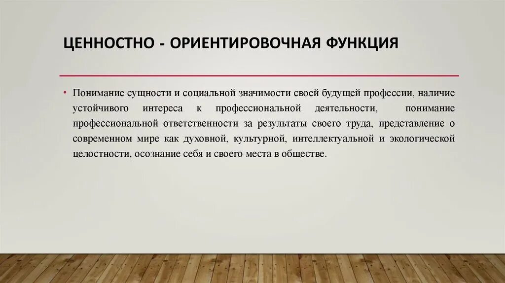 Ценностные ориентации функции
